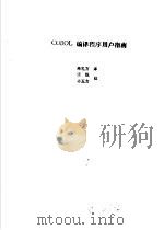 COBOL语言 COBOL编译程序用户指南（1987 PDF版）