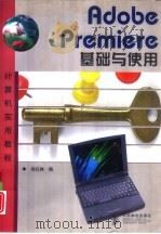 Adobe Premiere基础与使用（1998 PDF版）