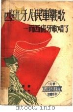 西班牙人民军战歌（1948.04 PDF版）