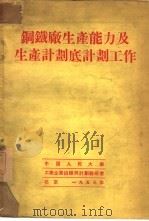 钢铁厂出产能力及出产计划底计划工作（1953 PDF版）