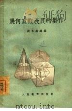 几何直观教具的制作以及在课堂上的使用  五-十年级数学教师的经验（1954 PDF版）