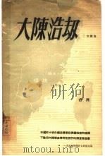 大陈浩劫  中国红十字会关于蒋军在美国指使和掩护下撤出大陈岛时所犯罪行的调查报告书（1955 PDF版）