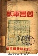 敌军书简   1941  PDF电子版封面     