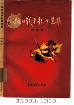 抗日战争歌曲选集  第4集（1957 PDF版）