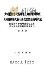 大树特树伟大统帅毛主席的绝对权威  大树特树伟大的毛泽东思想的绝对权威  彻底清算罗瑞卿反对毛主席、反对毛泽东思想的滔天罪行（1967 PDF版）
