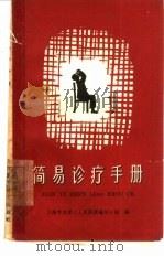 简易诊疗手册（1959 PDF版）