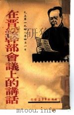 土地改革的几个问题  1948年1月24日在西北野战军前线委员会扩大会议上的讲话（1948 PDF版）