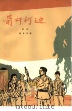 箭杆河边（1965年03月第1版 PDF版）