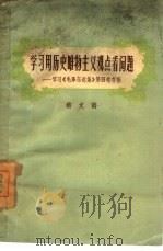 学习用历史唯物主义观点看问题  学习《毛泽东选集》第4卷存稿   1961  PDF电子版封面  2105·15  嵇文甫著 