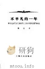 不平凡的一年  学习毛主席“关于正确处理人民内部矛盾的问题”的体会（1958 PDF版）