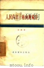 人民内部矛盾问题解答（1957 PDF版）