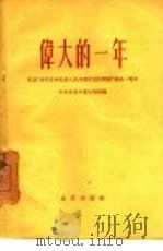 伟大的一年 纪念“关于正确处理人民内部矛盾的问题”发表一周年 1958 PDF电子版封面 3071·71 中共北京市委宣传部编