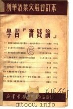 学习『实践论』 新华活叶文选 第314号 PDF电子版封面