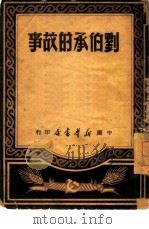 刘伯承的故事（1949 PDF版）