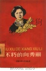 不朽的向秀丽（1959 PDF版）