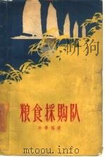 粮食采购队（1958 PDF版）