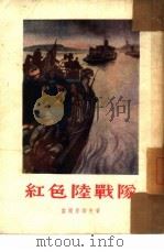 红色陆战队 小说 1953 PDF电子版封面 (苏)富尔曼诺夫(Д.А.Хурманов)撰;梦海译