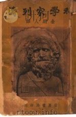 科学家列传  全1册（1936 PDF版）