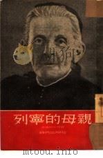 列宁的母亲（1953 PDF版）