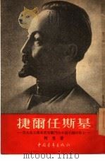 捷尔任斯基-为共产主义事业而奋斗的不屈不挠的战士（1954 PDF版）