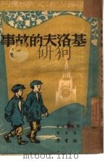 基洛夫的故事  第五种（1950 PDF版）