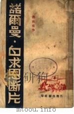 诺尔曼·白求恩断片（1944 PDF版）