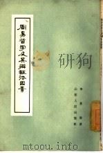 周易哲学及其辩证法因素（1961 PDF版）