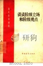 谈谈阶级立场和阶级观点（1965 PDF版）