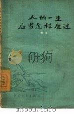 人的一生应当怎样度过 谈理想、志气和艰苦奋斗 1961 PDF电子版封面 7009·162 敢峰著