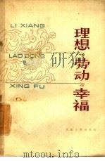 理想·劳动·幸福（1963 PDF版）