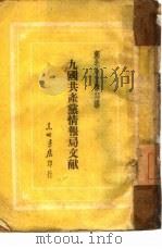九国共产党情报局文献 1948 PDF电子版封面
