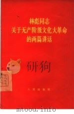 林彪同志关于无产阶级文化大革命的两篇讲话 1966 PDF电子版封面 3001·1024 林彪演说