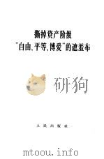 撕掉资产阶级“自由、平等、博爱”的遮羞布 1966 PDF电子版封面 3001·985