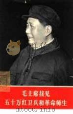 毛主席接见五十万红卫兵和革命师生（1966 PDF版）