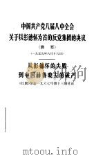 中国共产党八届八中全会关于以彭德怀为首的反党集团和决议 摘要 1959年8月16日从彭德怀的失败到中国赫鲁晓夫的破产 1967 PDF电子版封面 3001·1090