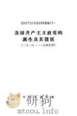 各国共产主义政党的诞生及其发展  1918-1945年（1958 PDF版）