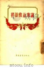 初级政治常识（1954 PDF版）