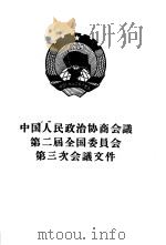 中华人民共和国政治协商会议第二届全国委员会第三次会议文件（1957 PDF版）