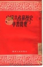中国共产党历史学习提要（1952 PDF版）