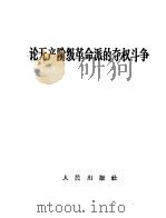 论无产阶级革命派的夺权斗争   1967  PDF电子版封面  3001·1042   