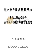 防止资产阶级思想侵蚀 山东省革命委员会关于认真转变作风的若干规定 1967 PDF电子版封面 3001·1079 人民出版社编辑
