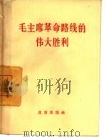 毛主席革命路线的伟大胜利 热烈欢呼北京市革命委员会诞生 1967 PDF电子版封面 3071·230
