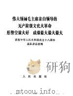 伟大领袖毛主席亲自领导的无产阶级文化大革命形势空前大好  成绩最大最大最大  庆祝中华人民共和国成立十八周年连队讲话材料   1967  PDF电子版封面     
