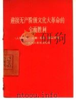 迎接无产阶级文化大革命的全面胜利  《人民日报》《红旗》杂志《解放军报》一九六八年元旦社论（1968 PDF版）