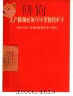 无产阶级必须牢牢掌握枪杆子 纪念中国人民解放军建军四十周年 1967 PDF电子版封面 3001·1083 人民出版社编辑