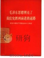 毛泽东思想照亮了我们党胜利前进的道路（1967 PDF版）