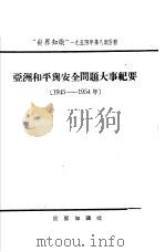 亚洲和平与安全问题大事纪要  1945-1954年（1954 PDF版）