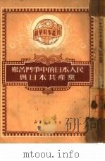艰苦斗争中的日本人民与日本  共产党（1950 PDF版）