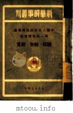 中国人民政治协商会议第一届全体会议  讲话·报告·发言   1949  PDF电子版封面    新华书店编辑部 