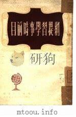 目前时事学习提纲 1950 PDF电子版封面 时事研究会编